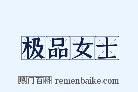 极品女士是什么意思的图片